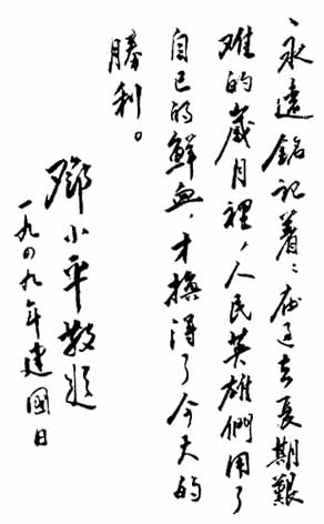 邓小平为中华人民共和国建国日的题词.jpg